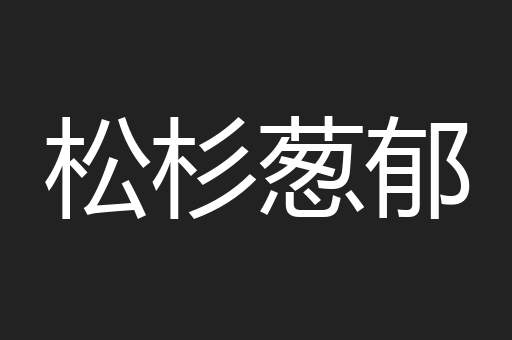 松杉葱郁