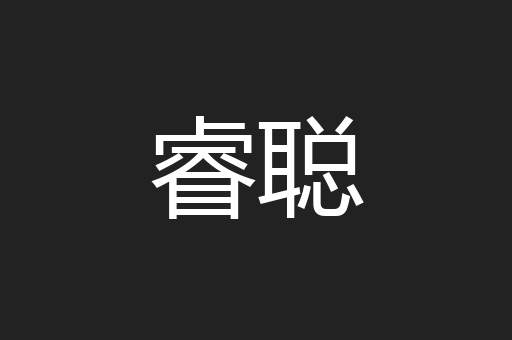 睿聪