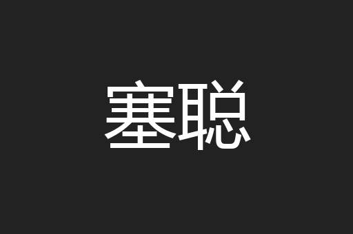 塞聪
