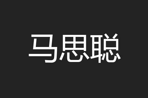 马思聪
