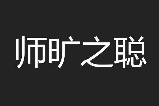 师旷之聪