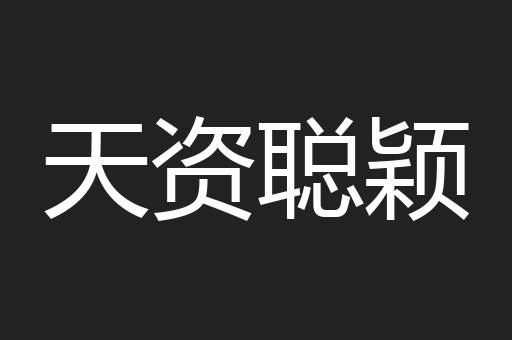 天资聪颖