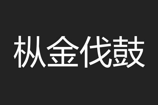 枞金伐鼓