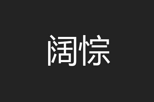 阔悰