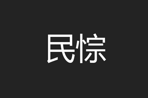 民悰