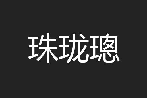 珠珑璁