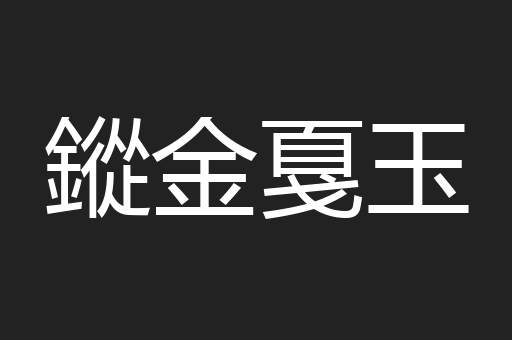 鏦金戛玉
