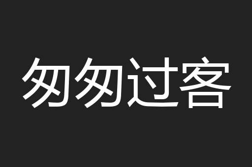 匆匆过客