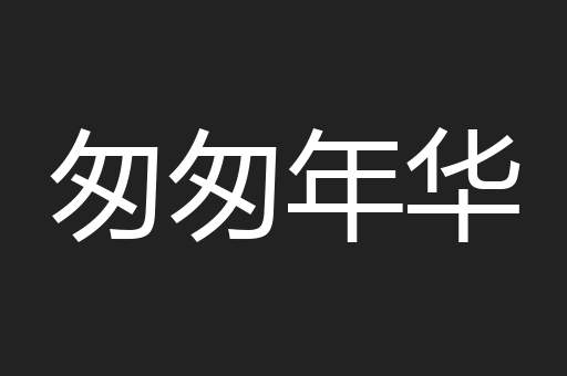 匆匆年华