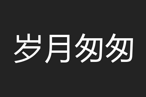 岁月匆匆