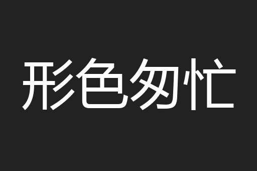 形色匆忙