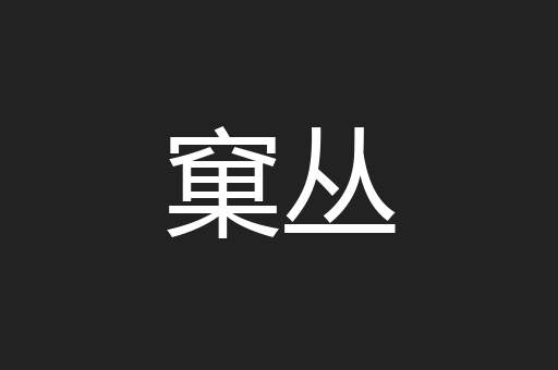 窠丛