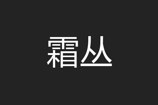 霜丛