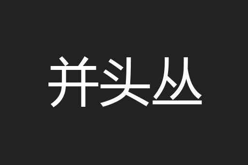 并头丛