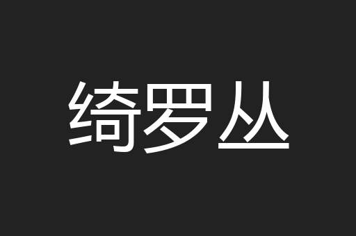 绮罗丛