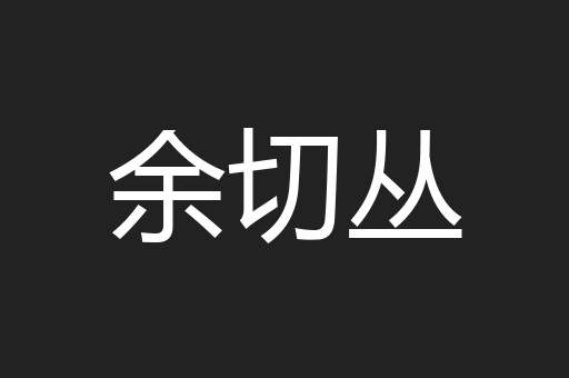 余切丛