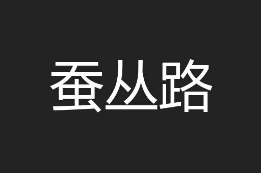 蚕丛路
