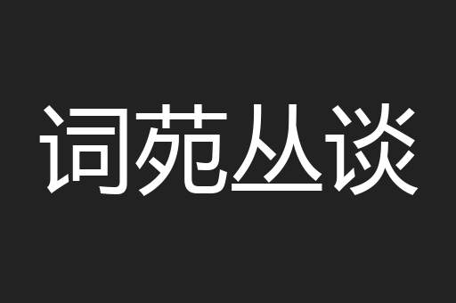 词苑丛谈