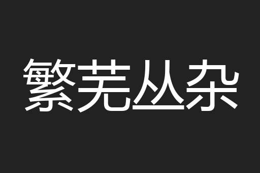 繁芜丛杂