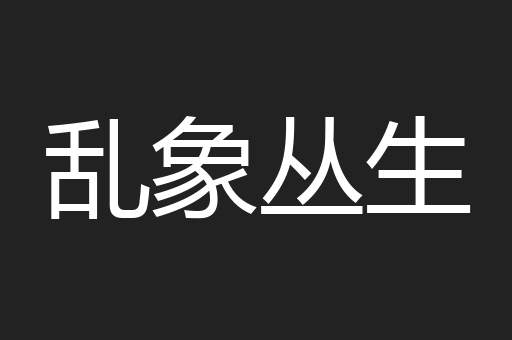 乱象丛生
