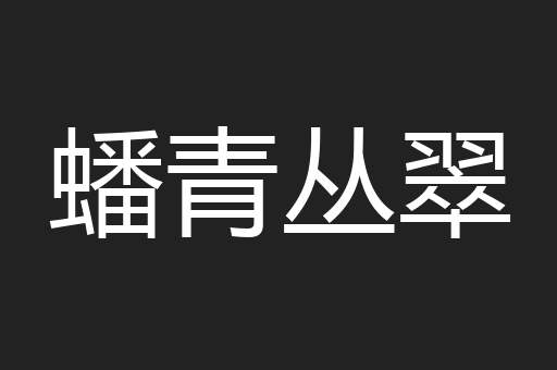 蟠青丛翠