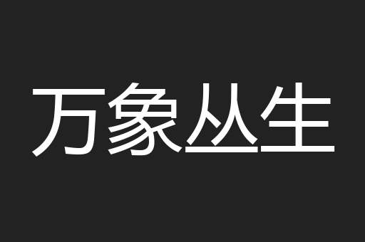 万象丛生