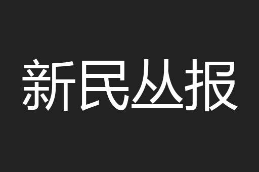 新民丛报