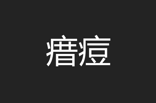 瘄痘