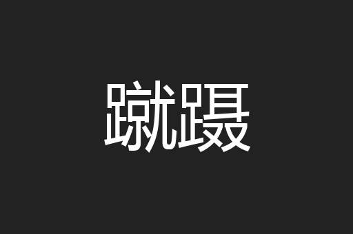 蹴蹑