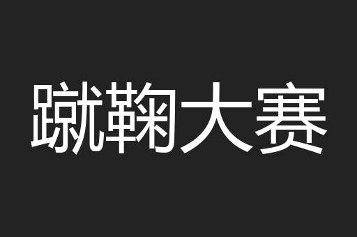 蹴鞠大赛