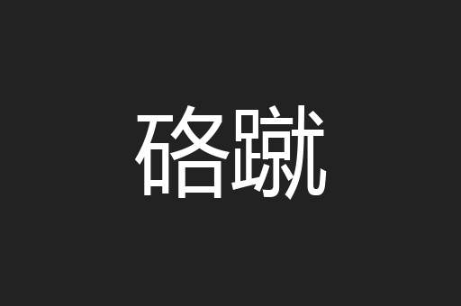 硌蹴