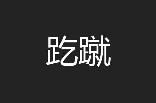 趷蹴