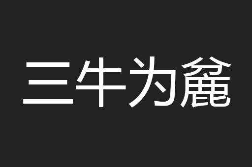三牛为麄