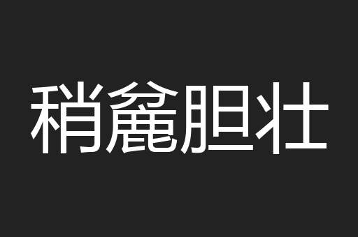 稍麄胆壮