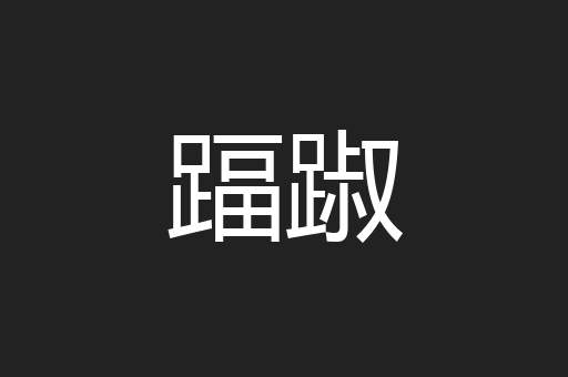 踾踧