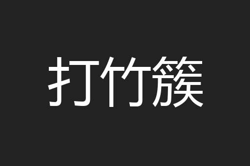 打竹簇