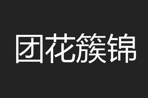 团花簇锦