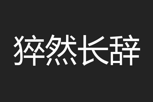 猝然长辞
