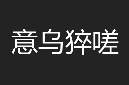 意乌猝嗟
