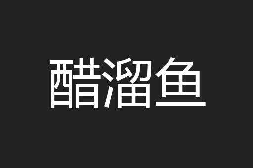 醋溜鱼