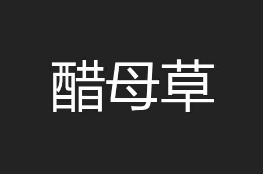醋母草