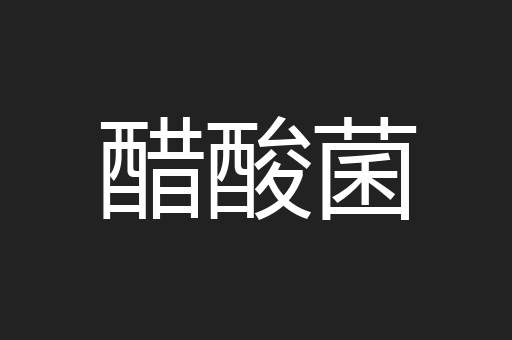 醋酸菌