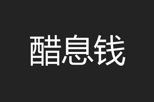 醋息钱