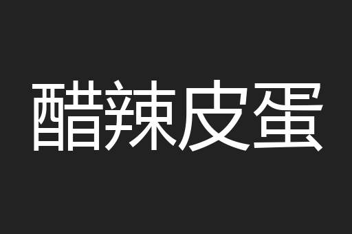 醋辣皮蛋