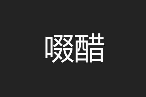 啜醋