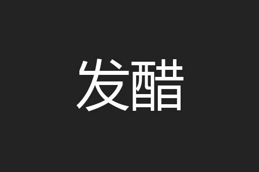 发醋