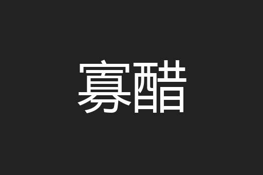 寡醋