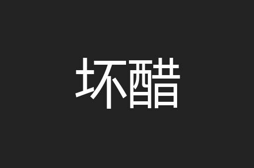 坏醋