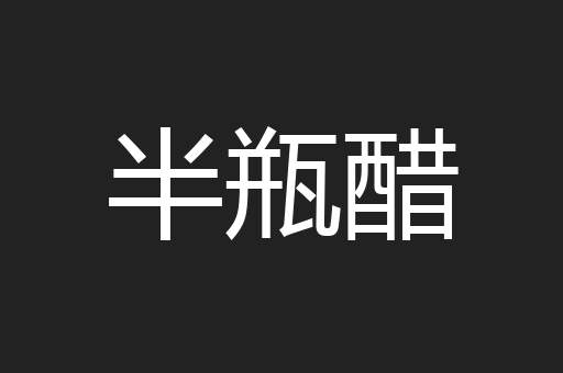 半瓶醋