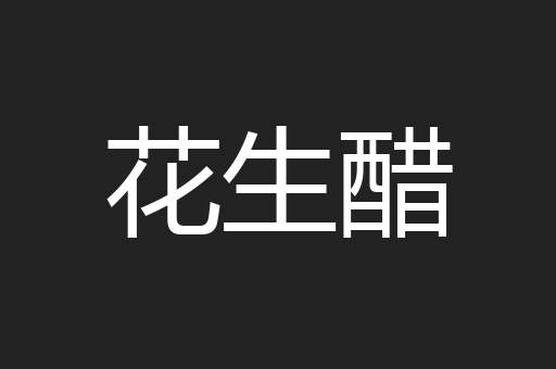 花生醋